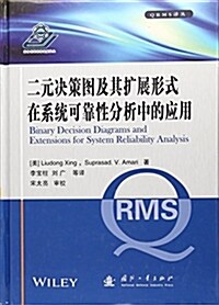 二元決策圖及其擴展形式在系统可靠性分析中的應用(精)/QRMS译叢 (精裝, 第1版)