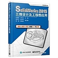 SolidWorks 2015三维设計及工程圖應用 (平裝, 第1版)