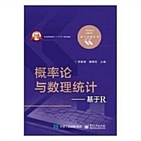 槪率論與數理统計-基于R (平裝, 第1版)