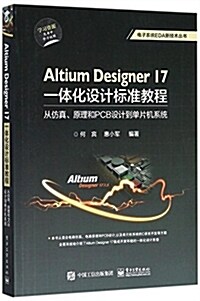 Altium Designer 17一體化设計標準敎程:從倣眞、原理和PCB设計到單片机系统 (平裝, 第1版)