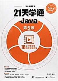 21天學通Java(第5版) (平裝, 第1版)