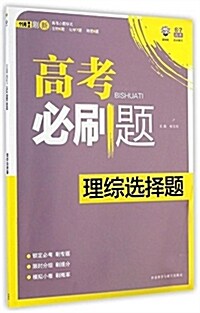 (2015) 理想樹6·7高考自主复习:高考必刷题高考理综選擇题 (平裝, 第1版)