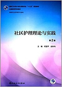 社區護理理論與實踐(第2版/硏究生護理/配盤) (平裝, 第2版)