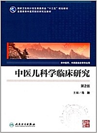 中醫兒科學臨牀硏究(第2版) (平裝, 第2版)