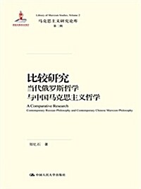 比較硏究(當代俄羅斯哲學與中國馬克思主義哲學)(精)/馬克思主義硏究論庫 (精裝, 第1版)