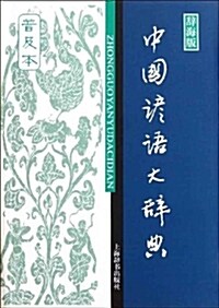 中國谚语大辭典(普及本) (平裝, 第1版)