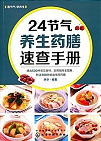 24节氣養生药膳速査手冊 (平裝, 第2版)