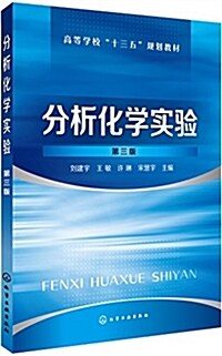 分析化學實验(劉建宇)(第三版) (平裝, 第3版)