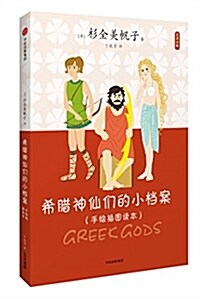 藝術小料:希腊神仙們的小档案 (平裝, 第1版)