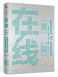 在线:數据改變商業本质,計算重塑經濟未來 (精裝, 第1版)