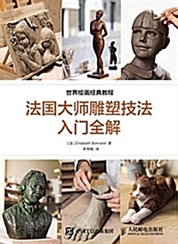 世界藝術經典敎程 法國大師雕塑技法入門全解 (平裝, 第1版)
