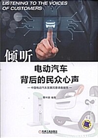 傾聽電動汽车背后的民衆心聲-中國電動汽车發展民意调査報告 (平裝, 第1版)