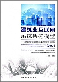 建筑業互聯網系统架構模型--工程建设行業信息化技術發展硏究報告(2017) (平裝, 第1版)