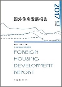 國外住房發展報告2017 (平裝, 第1版)
