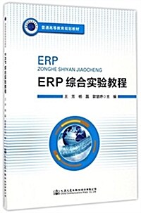 ERP综合實验敎程(普通高等敎育規划敎材) (平裝, 第1版)