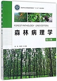 國家林業局普通高等敎育 十三五 規划敎材:森林病理學(第2版) (平裝, 第2版)