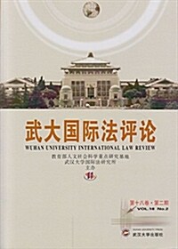 武大國際法评論(第十八卷·第二期) (平裝, 第1版)