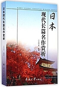 日本现代长篇名作赏析 (平裝, 第1版)