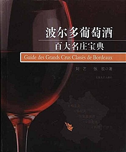 波爾多葡萄酒百大名莊寶典(精) (精裝, 第1版)