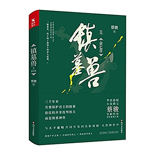 镇墓獸2:金匕首 (平裝)