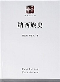 納西族史/學術名家文叢/云南文庫 (平裝, 第1版)