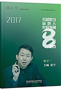 世紀云圖·(2017)张宇考硏數學系列叢书:考硏數學命题人终極预测8套卷(數學二) (平裝, 第1版)