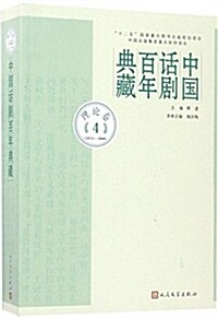中國话劇百年典藏:理論卷4(1978-2000) (平裝, 第1版)