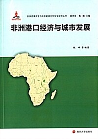 非洲资源開發與中非能源合作安全硏究叢书:非洲港口經濟與城市發展 (平裝, 第1版)