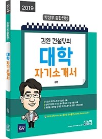(2019 김완 컨설팅의) 대학 자기소개서 :학생부 종합전형 