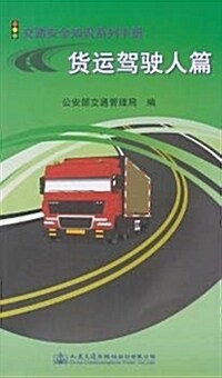 交通安全知识系列手冊:货運駕驶人篇 (平裝, 第1版)