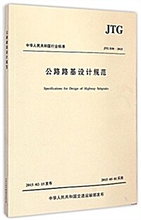 中華人民共和國行業標準:公路路基设計規范(JTG D30-2015) (平裝, 第1版)