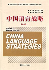 中國语言戰略(2015.1) (平裝, 第1版)