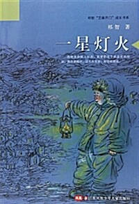 一星燈火/祁智芝麻開門成长书系 (平裝, 第1版)