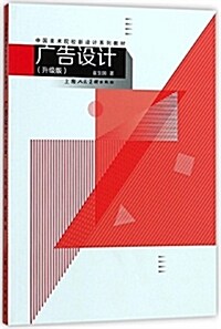 中國美術院校新设計系列敎材--廣告设計(升級版) (平裝, 第1版)