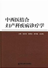 中西醫結合婦产科疾病诊療學(精) (平裝, 第1版)