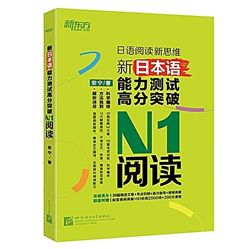 新東方·新日本语能力测试高分突破:N1阅讀 (平裝, 第1版)