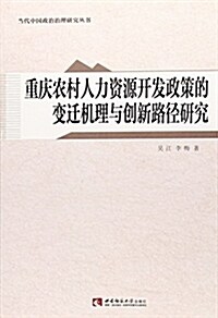 重慶農村人力资源開發政策的變遷机理與创新路徑硏究/當代中國政治治理硏究叢书 (平裝, 第1版)