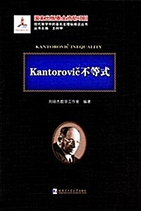 Kantorovic不等式 (精裝, 第1版)