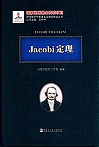 Jacobi定理 (精裝, 第1版)