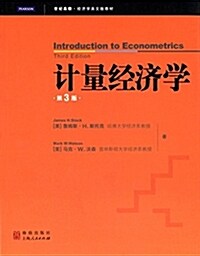 世紀高敎·經濟學英文版敎材:計量經濟學(第3版)(英文版) (平裝, 第1版)