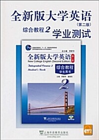 全新版大學英语(第2版)综合敎程(2)學業测试(含MP3下载) (平裝, 第2版)