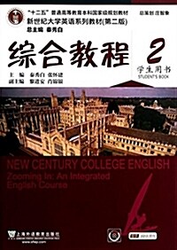 十二五普通高等敎育本科國家級規划敎材·新世紀大學英语系列敎材:综合敎程2(學生用书)(第二版)(附光盤) (平裝, 第1版)