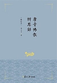 唐音佛敎辨思錄(修订本) (平裝, 第1版)