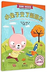 小兔子交了新朋友(适讀年齡3-6歲)/我的第一套社交书 (平裝, 第1版)
