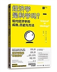 經濟學是科學吗?现代經濟學的成效、歷史與方法 (平裝, 第1版)