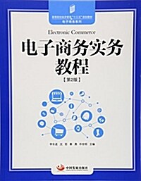 電子商務實務敎程(第2版) (平裝, 第1版)