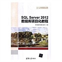 21世紀高等學校計算机专業實用規划敎材:SQL Server 2012數据庫项目化敎程 (平裝, 第1版)