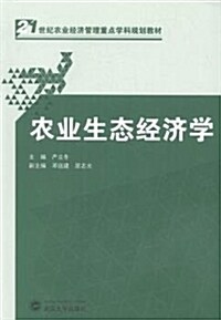 21世紀農業經濟管理重點學科規划敎材:農業生態經濟學 (平裝, 第1版)