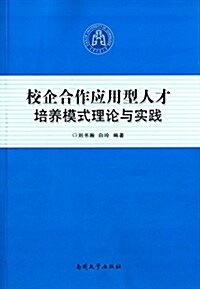 校企合作應用型人才培養模式理論與實踐 (平裝, 第1版)