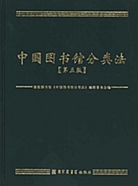 中國圖书館分類法(第5版) (精裝, 第1版)